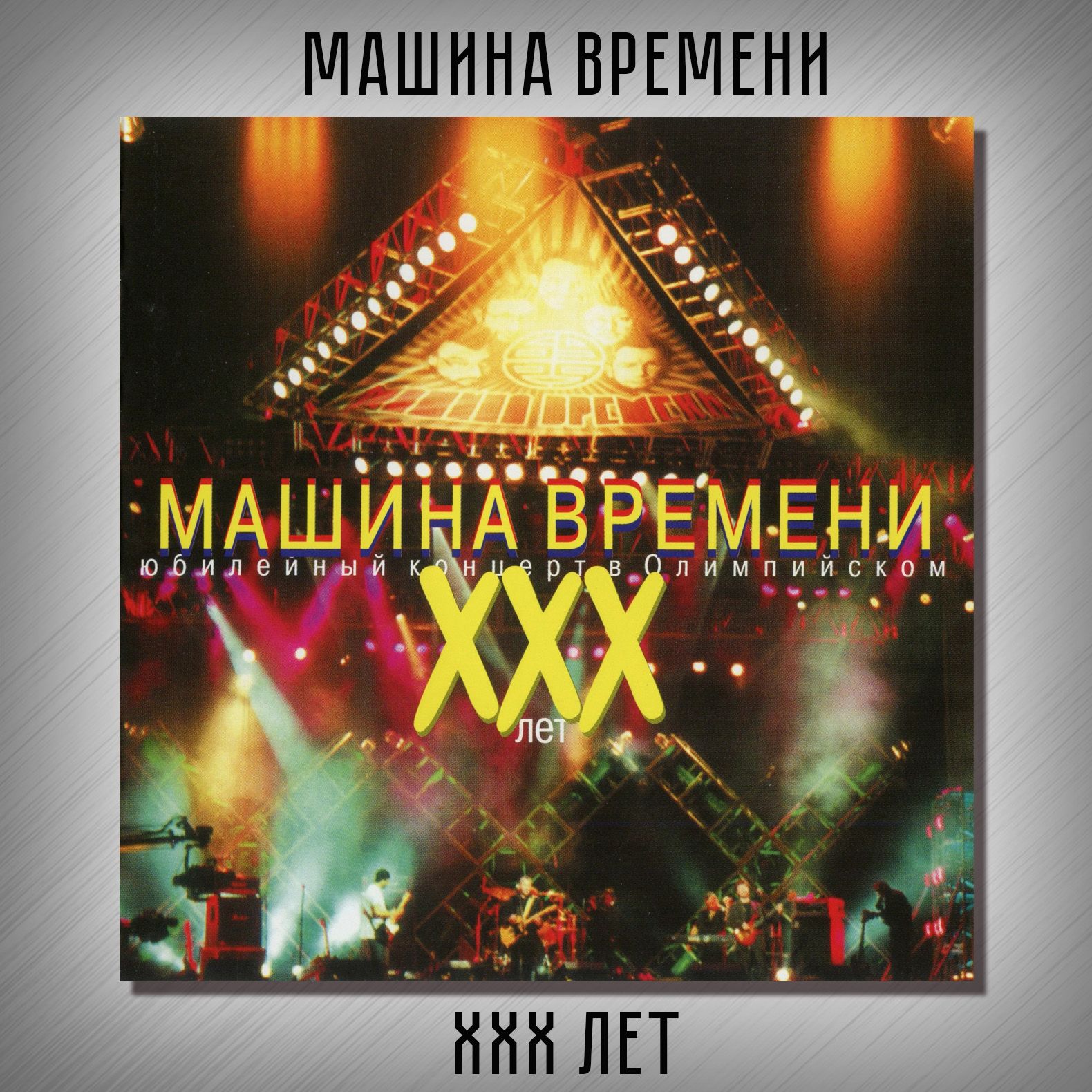 Концерт машины времени 30