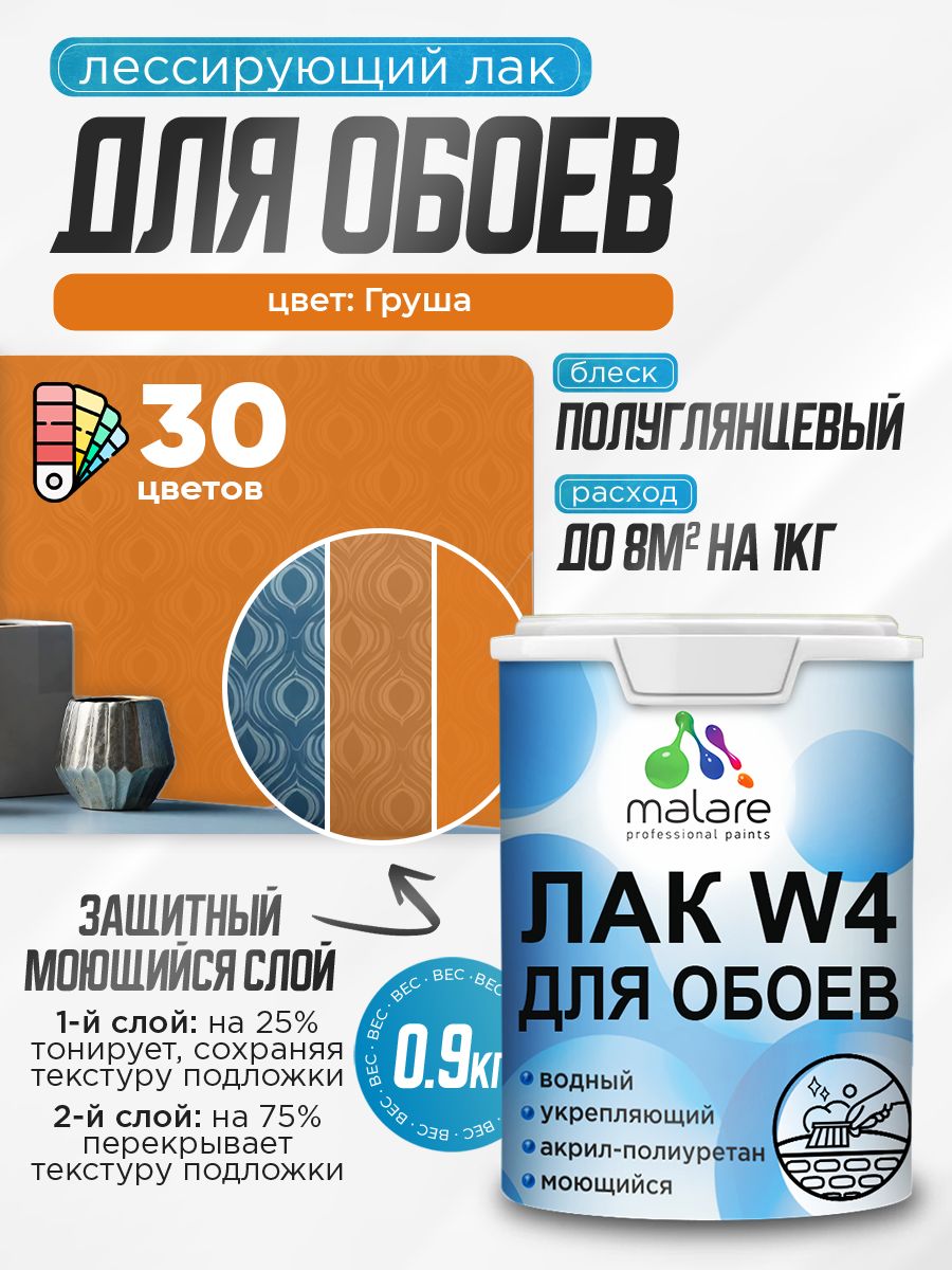 Лак колерованный тонирующий для защиты обоев Malare W4 универсальный для дерева и минеральных поверхностей, водный без запаха быстросохнущий, полуглянцевый, груша, 0.9 кг.
