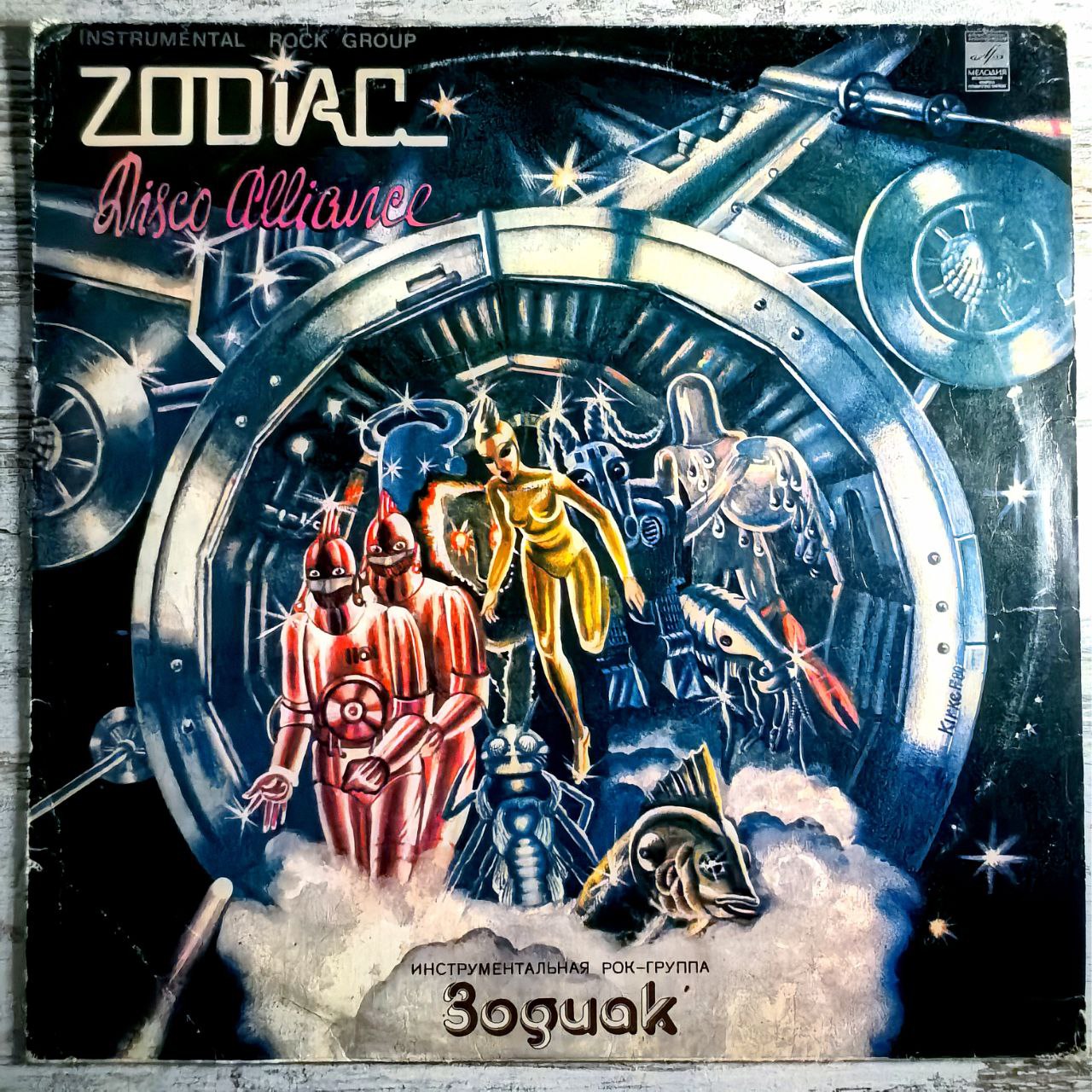 инструментальная рок-группа Zodiac / Зодиак (LP EX 1980г.) виниловая пластинка Disco Alliance