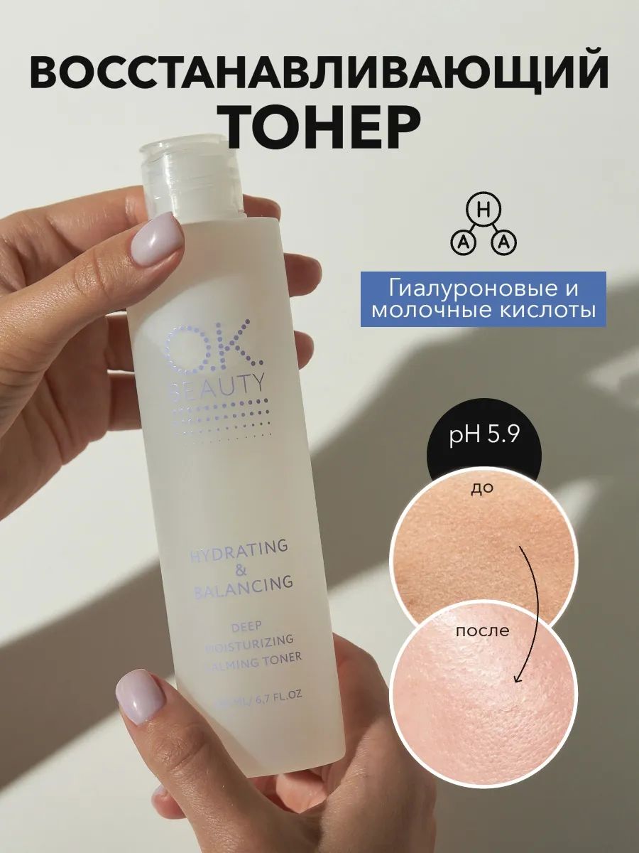 OK Beauty Гиалуроновый тонер для лица, обновляющий, очищающий и увлажняющий кожу тоник с антиоксидантами и фруктовыми кислотами, 200 мл