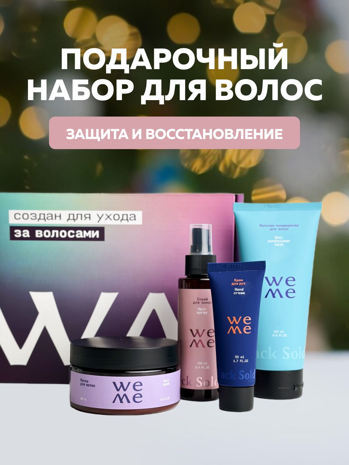 WEME Подарочный набор для женщин: спрей, маска и бальзам-кондиционер для волос. Крем для рук в ПОДАРОК