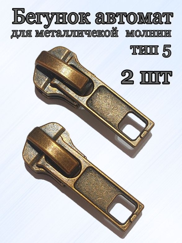 Бегунок,собачкадляметаллическоймолнии,тип5,цвет:бронзовый,2шт.