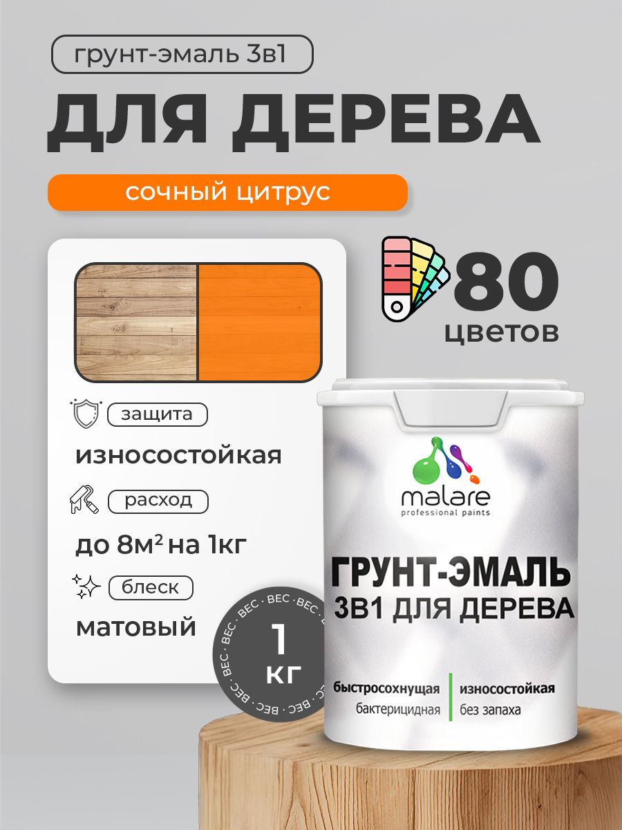 Акриловая Грунт-Эмаль 3 в 1 Malare для деревянных поверхностей с антисептическим эффектом, быстросохнущая, моющаяся без запаха матовая, сочный цитрус, 1 кг