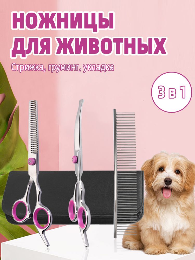 Ножницыдлястрижкисобакикошек,наборинструментовдлягрумингаживотных