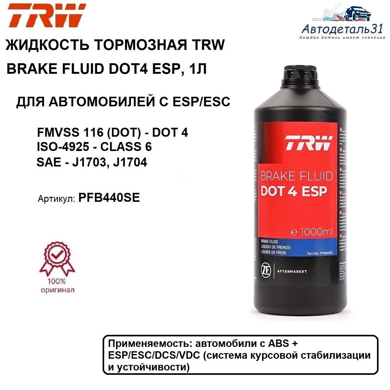 ЖидкостьтормознаяTRWPFB440SEDOT4ESP,1л