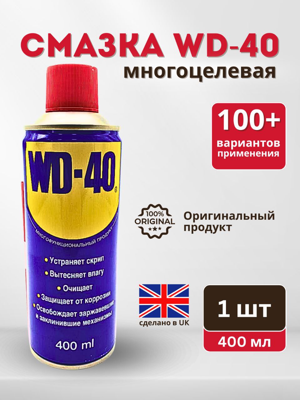 СмазкамногоцелеваяпроникающаяуниверсальнаяWD-40,400мл1штука