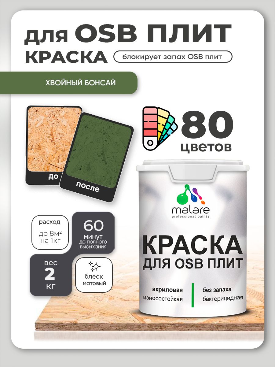 Акриловая краска для ОСБ плит Malare для дерева для наружных и внутренних работ, быстросохнущая без запаха матовая, хвойный бонсай, 2 кг