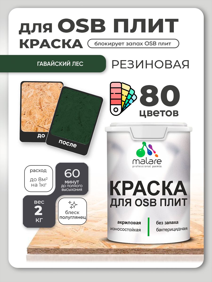 Резиновая краска для ОСБ плит Malare акриловая краска для дерева для наружных и внутренних работ, быстросохнущая без запаха полуглянцевая, гавайский лес, 2 кг
