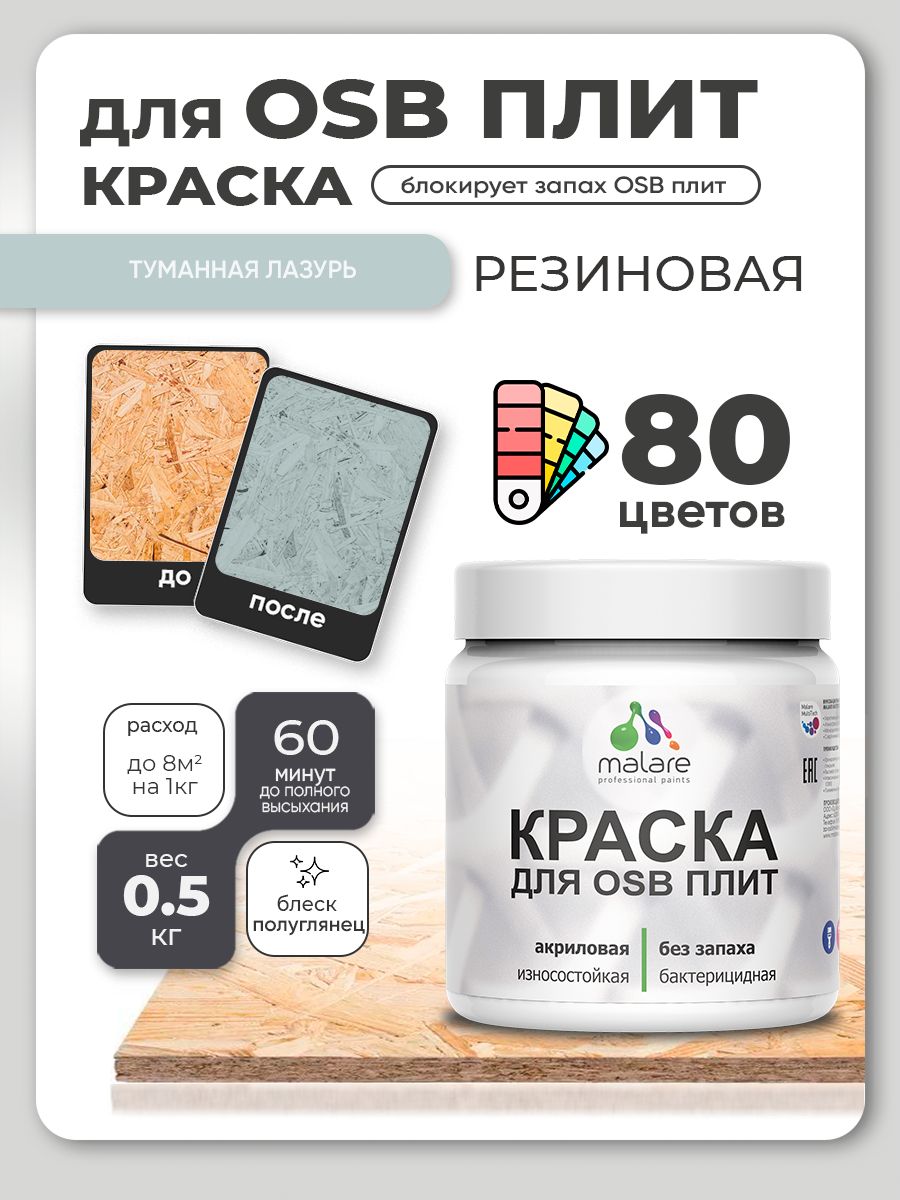 Резиновая краска для ОСБ плит Malare акриловая краска для дерева для наружных и внутренних работ, быстросохнущая без запаха полуглянцевая, туманная лазурь, 0.5 кг