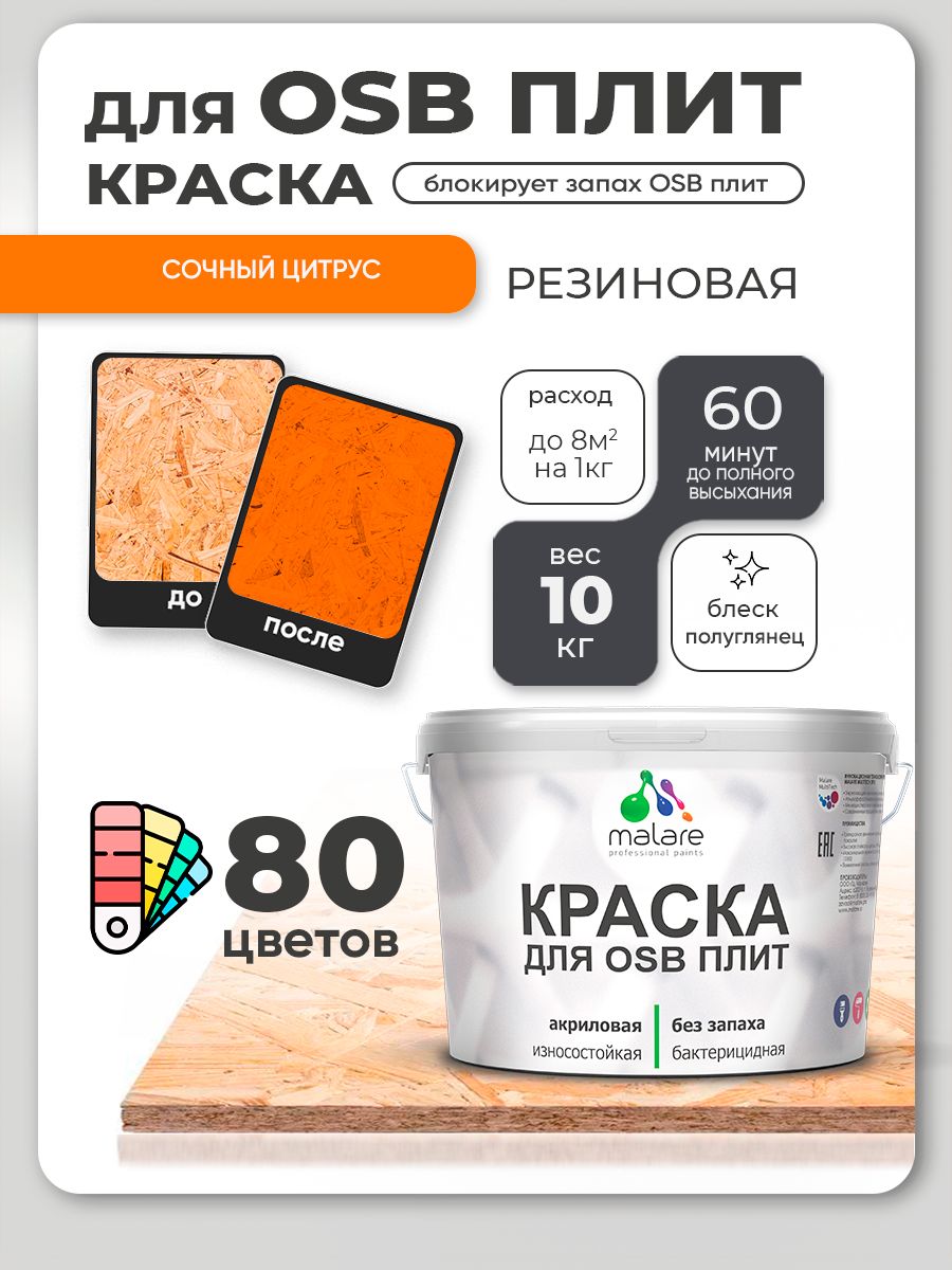 Резиновая краска для ОСБ плит Malare акриловая краска для дерева для наружных и внутренних работ, быстросохнущая без запаха полуглянцевая, сочный цитрус, 10 кг
