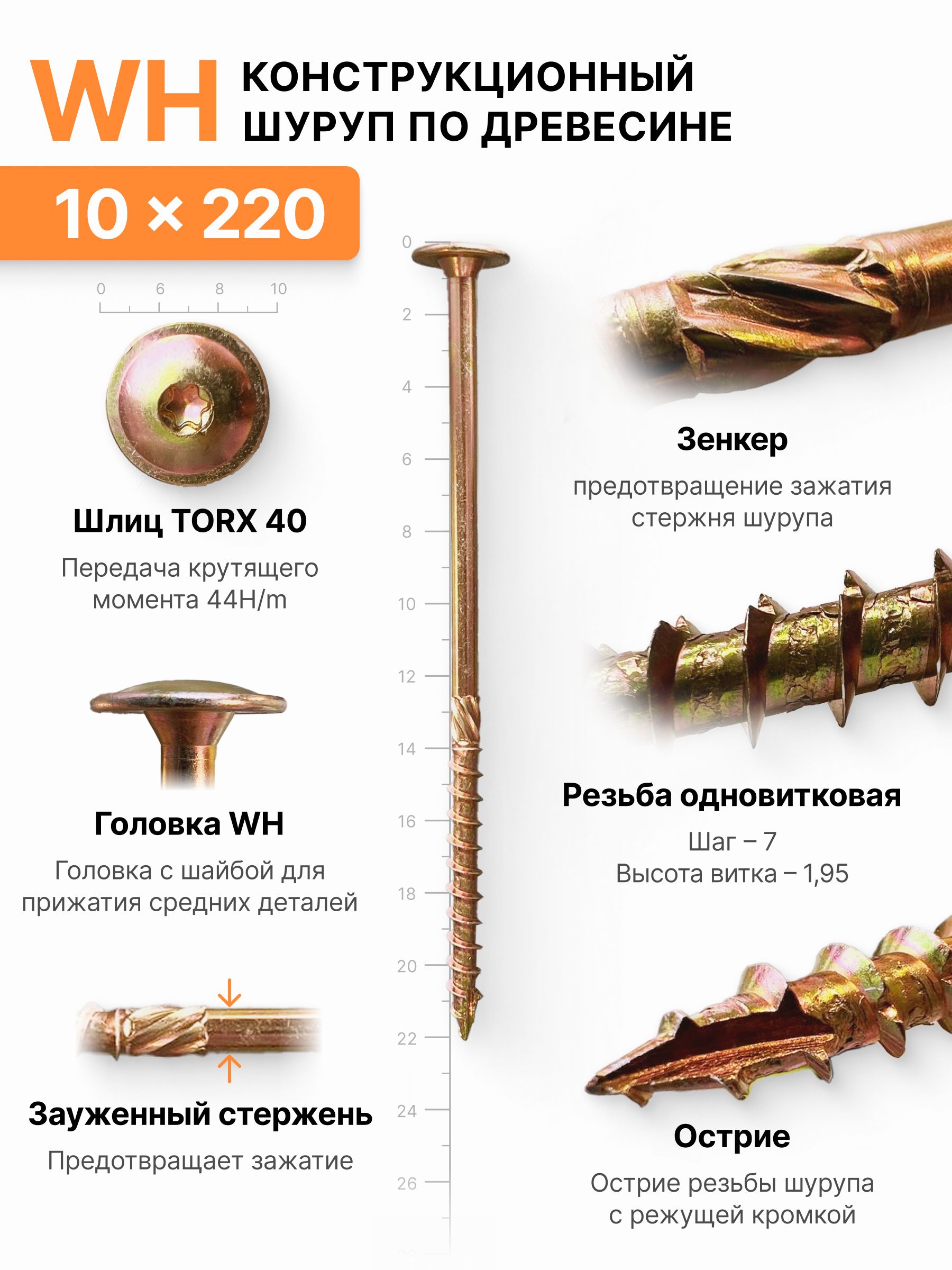 Конструкционныйшурупподереву10х220,головкаWH-плоскаяпрессшайба