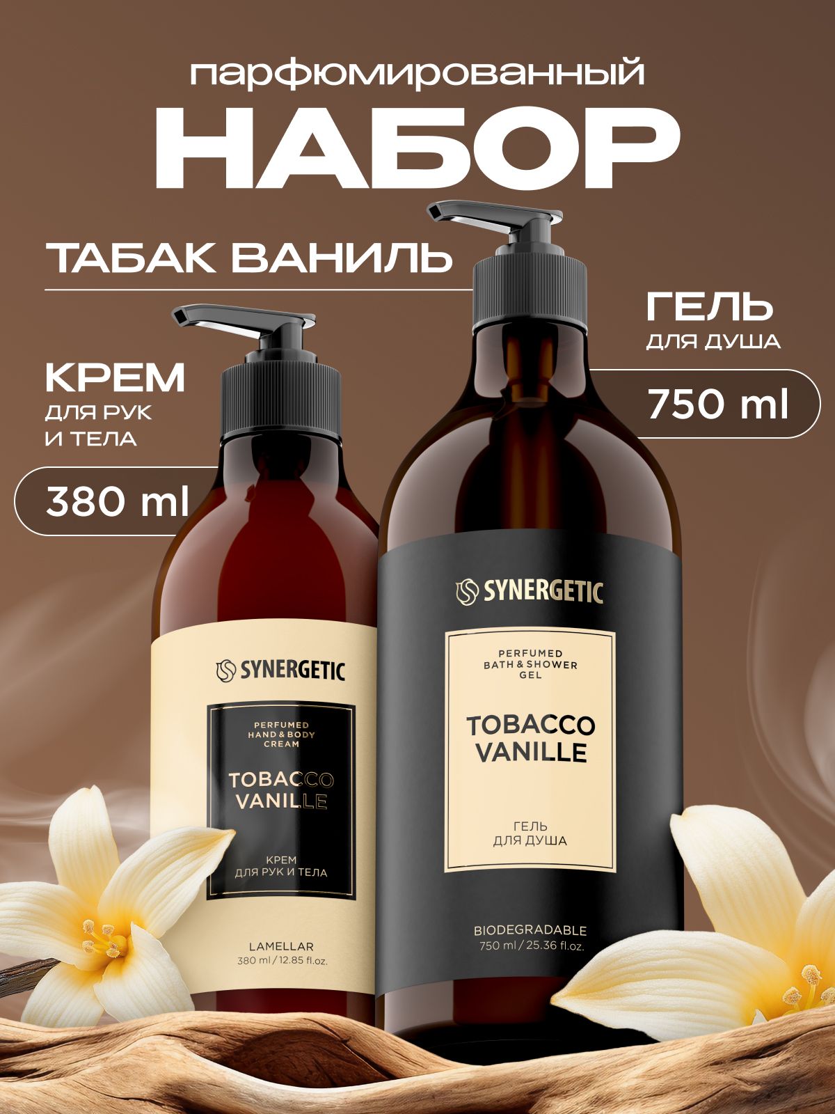 Подарочный набор парфюмированный гель для душа + крем для тела с ароматом табак-ваниль, 2 шт.