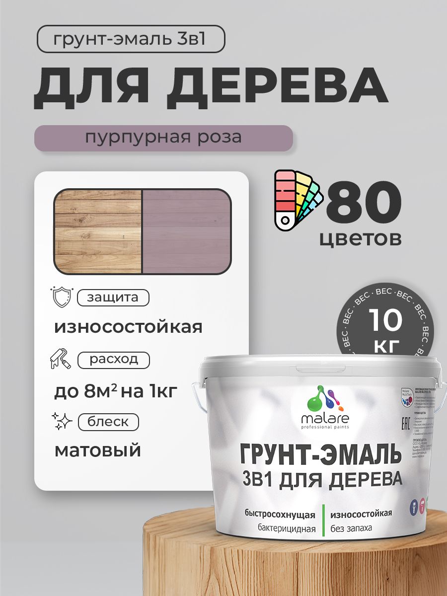 Акриловая Грунт-Эмаль 3 в 1 Malare для деревянных поверхностей с антисептическим эффектом, быстросохнущая, моющаяся без запаха матовая, пурпурная роза, 10 кг