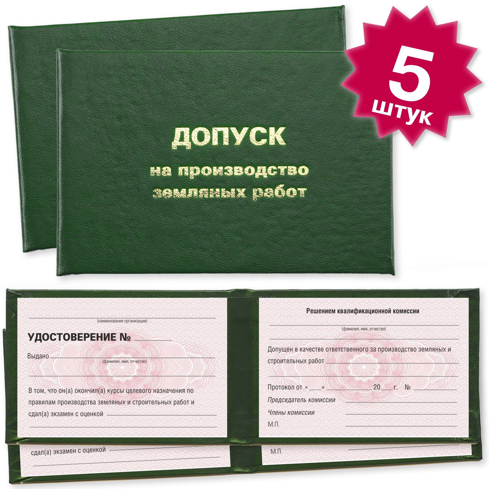 Удостоверения о допуске на производство земляных работ - 5 штук - на розовой сетке - темно зеленое