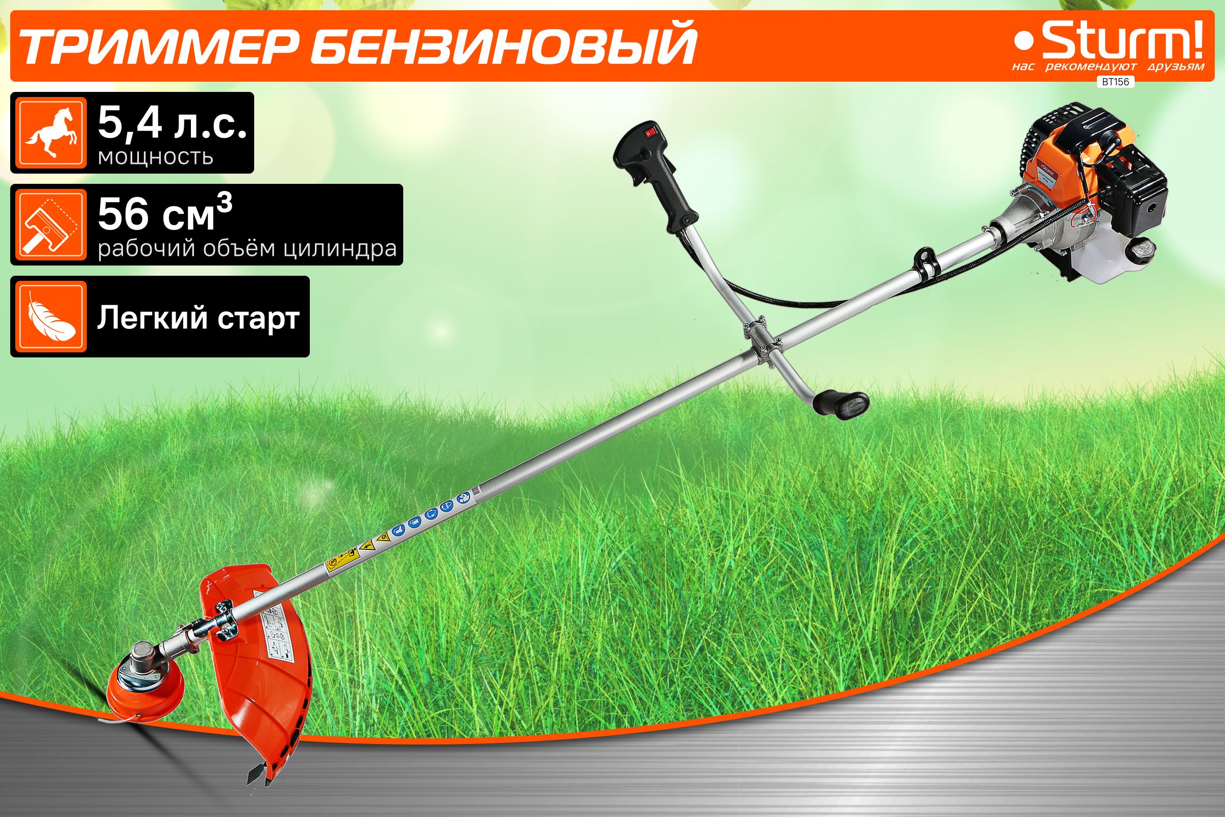 BT156БензотриммерSturm!,56см3,нож/леска,4кВт/5,4л.с.,ЛЕГКИЙСТАРТ,ПРОМО