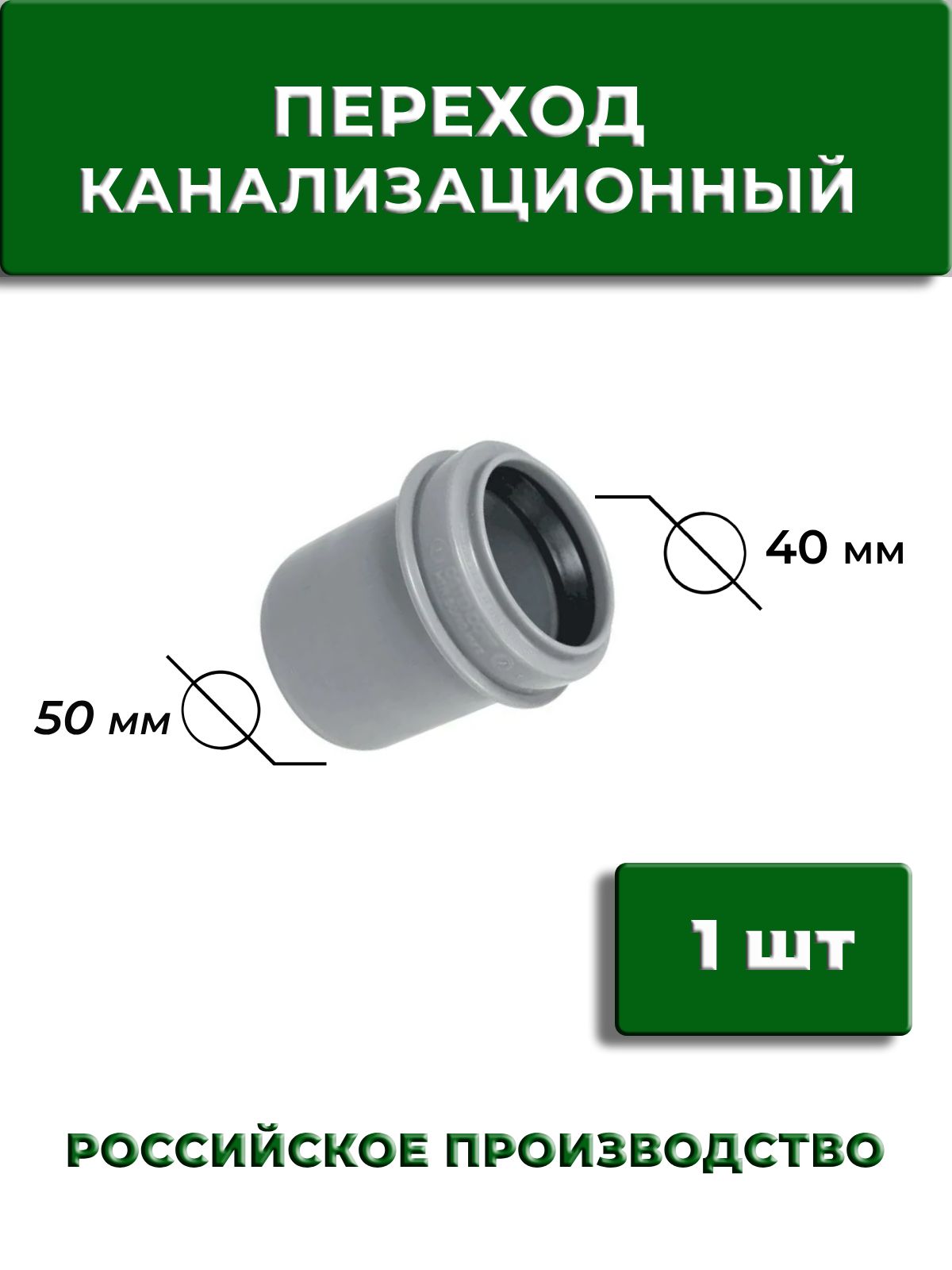 Переходникканализационный50мм/40мм,1шт