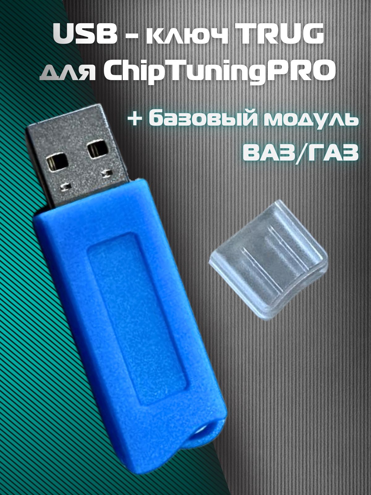 USB-ключдляChipTuningPRO(Базовый)