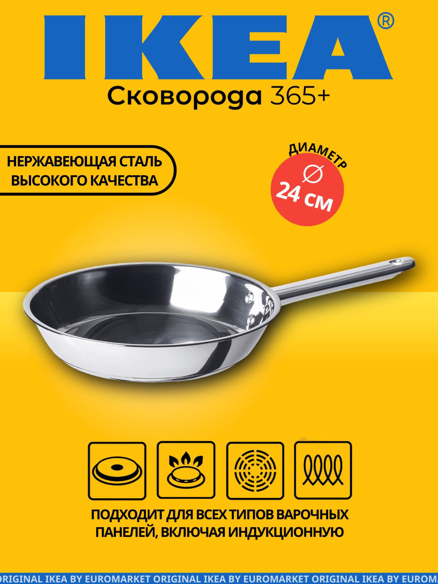 СковородаизнержавеющейсталиИКЕА365+,24см,профессиональная,дляиндукционнойплиты,безкрышки
