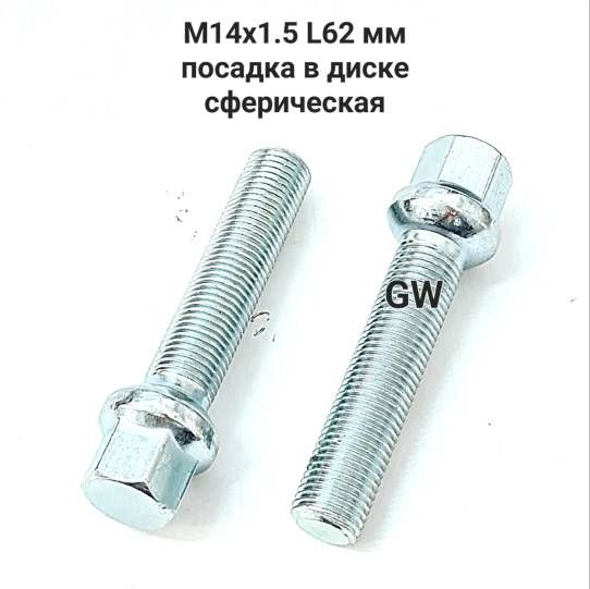 Болты удлиненные М14х1.5 L62 мм для Audi, Mercedes, Skoda, VW (5шт.) 4