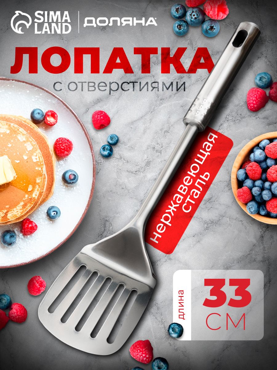 Лопатка для сковороды, 33,5 см, с отверстиями, нержавеющая сталь