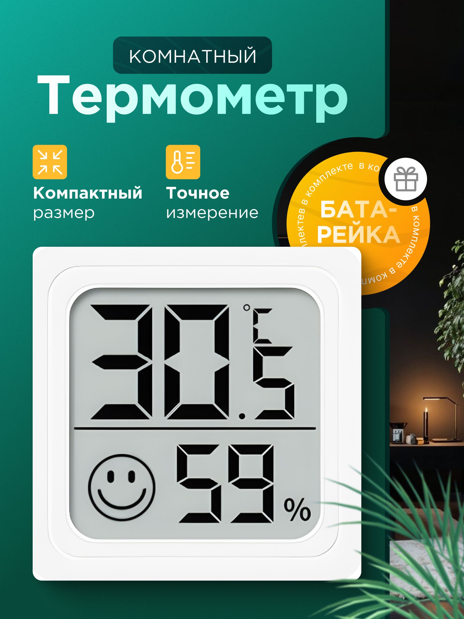 Термометркомнатный,гигрометркомнатный,датчиктемпературыивлажности