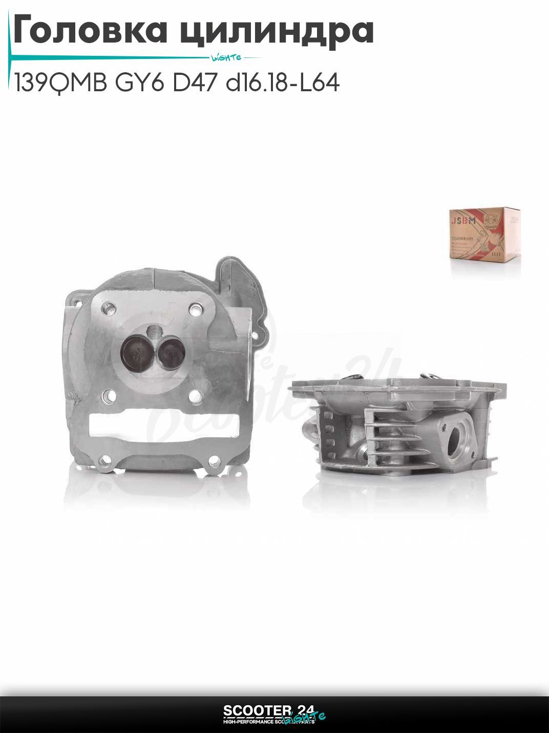 Головка цилиндра на китайский скутер 139QMB GY6 с двигателем 50-100 кубов D 47 мм, d16/18-L64 голая +клапаны