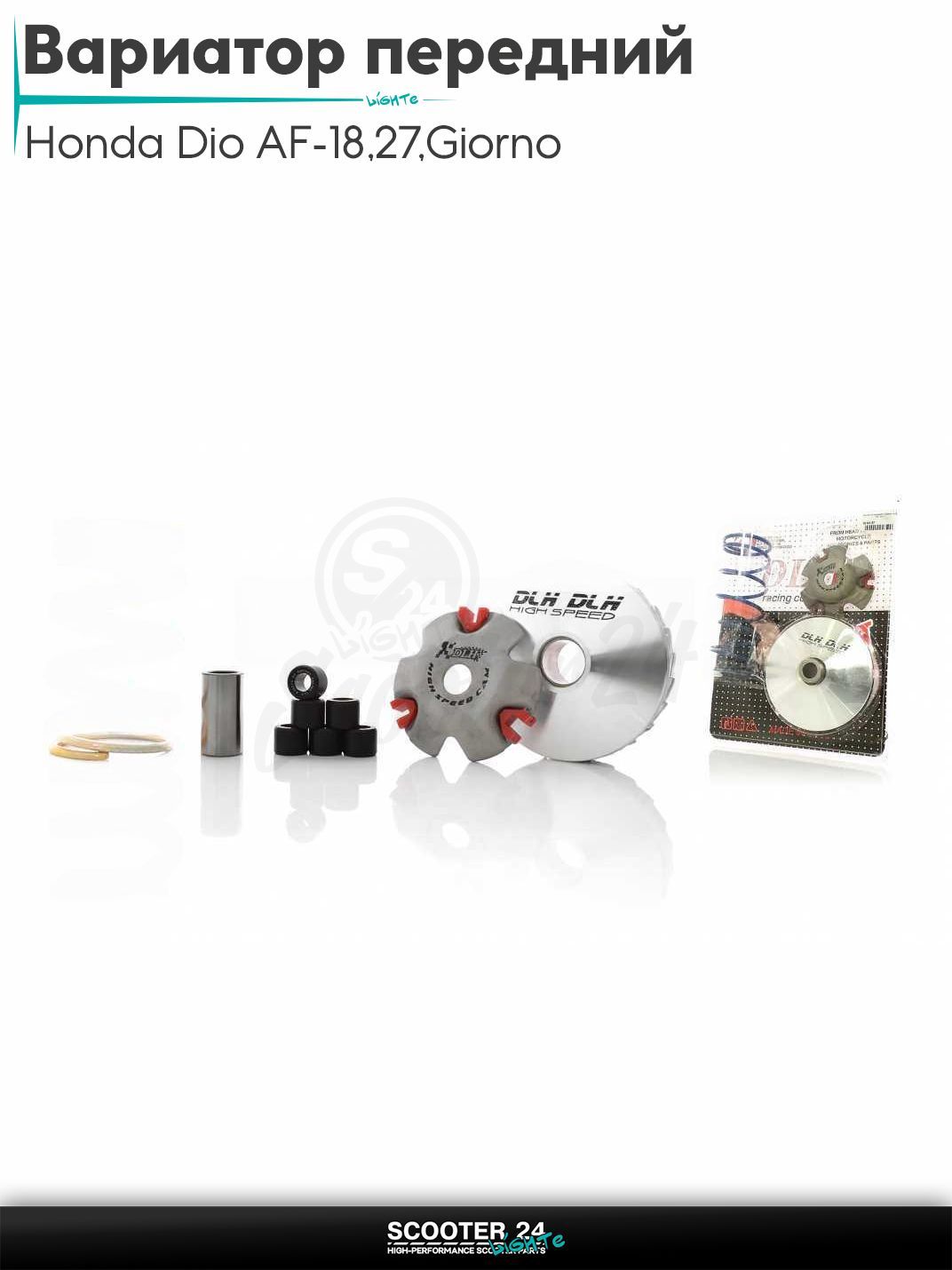 Вариатор передний (тюнинг) на скутер Honda Dio AF - 18 / 27 / Giorno толстый вал / Хонда Дио АФ Джорно и Такт, на китайский скутер 139QMB GY6 с двигателем 50-80 кубов "DLH"