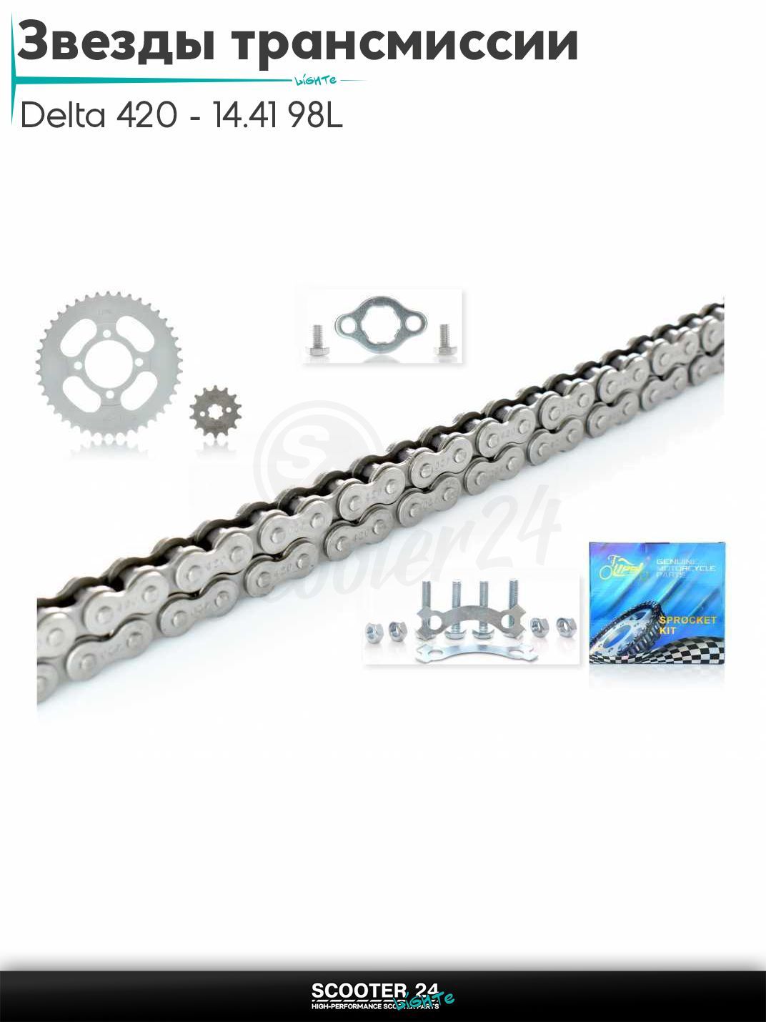 Звезды трансмиссии пара на мопед и мотоцикл Delta / Дельта с двигателем 152FMI 420 - 14/41 +цепь усиленная 98L "LIPAI" (SILVER)