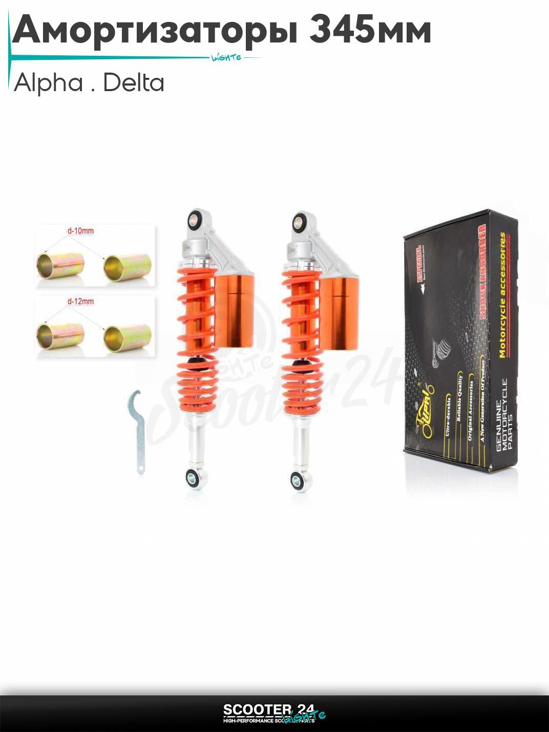 Амортизаторы задние на мопед и мотоцикл Alpha / Delta 345 мм газомаслянные с подкачкой "LIPAI" (оранживые) / Альфа Дельта и Орион с двиагтелем 139FMB 50-150 кубов