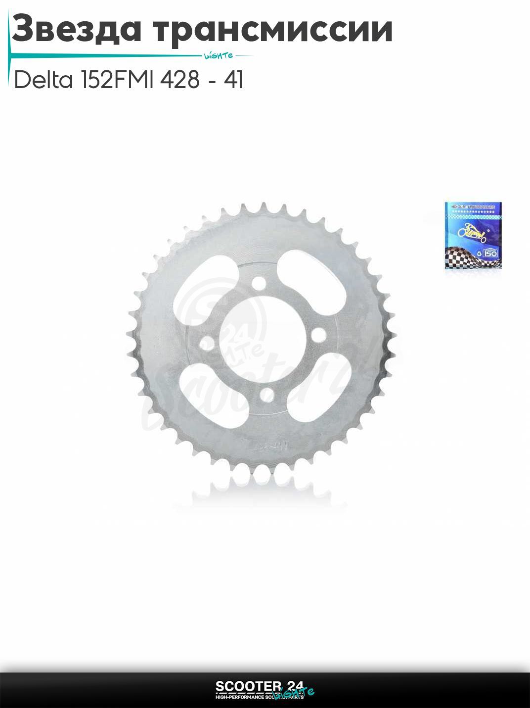 Звезда трансмиссии задняя на мопед и мотоцикл Delta / Дельта с двигателем 152FMI 428 - 41 "LIPAI"