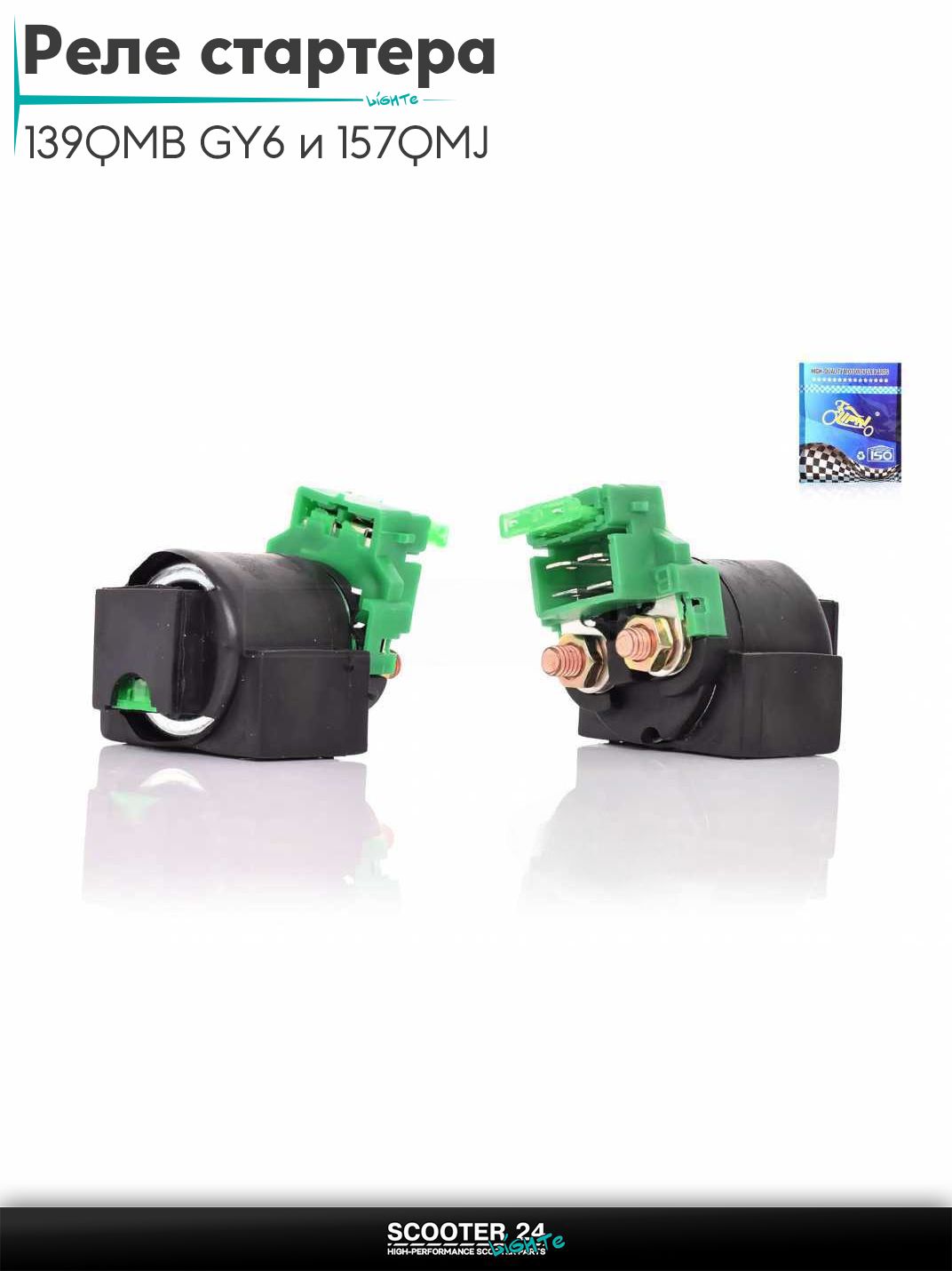 Реле стартера на китайский скутер 139QMB GY6 и 157QMJ с двигателем 50-150 кубов, на мопед и мотоцикл Delta / Дельта с двигателем 152FMI с предохранителем "LIPAI"