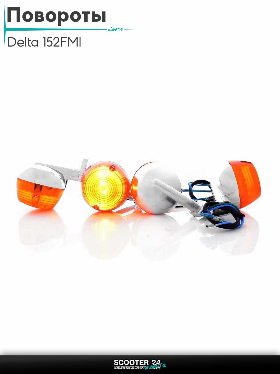 Повороты на мопед и мотоцикл Delta / Дельта с двигателем 152FMI круглые два провода 4шт (хром) поворотники комплект универсальные и скутер / для мототехники