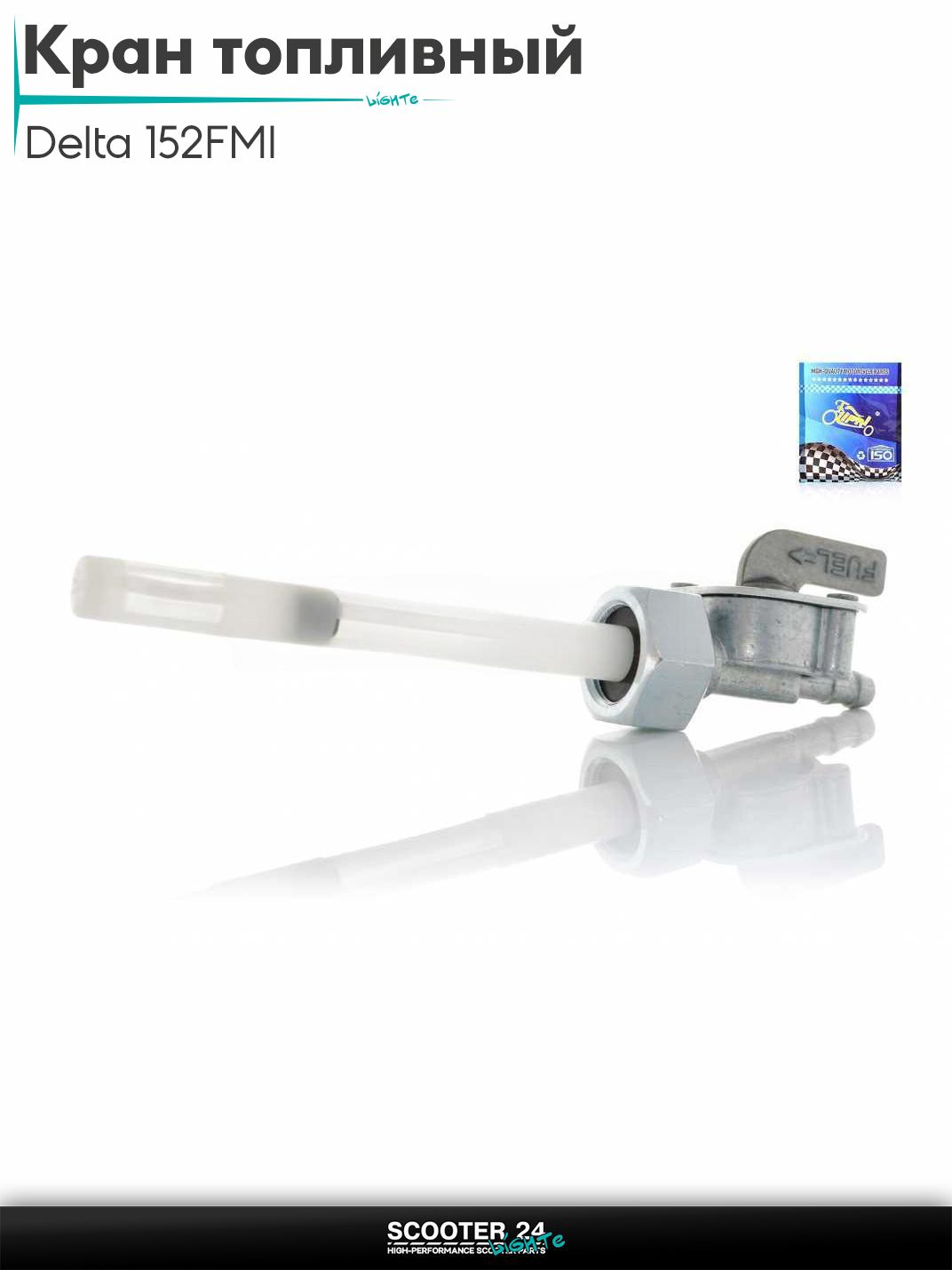 Кран топливный ручной на мопед и мотоцикл Delta / Дельта с двигателем 152FMI вкручиваемый, M12, прямой "LIPAI"