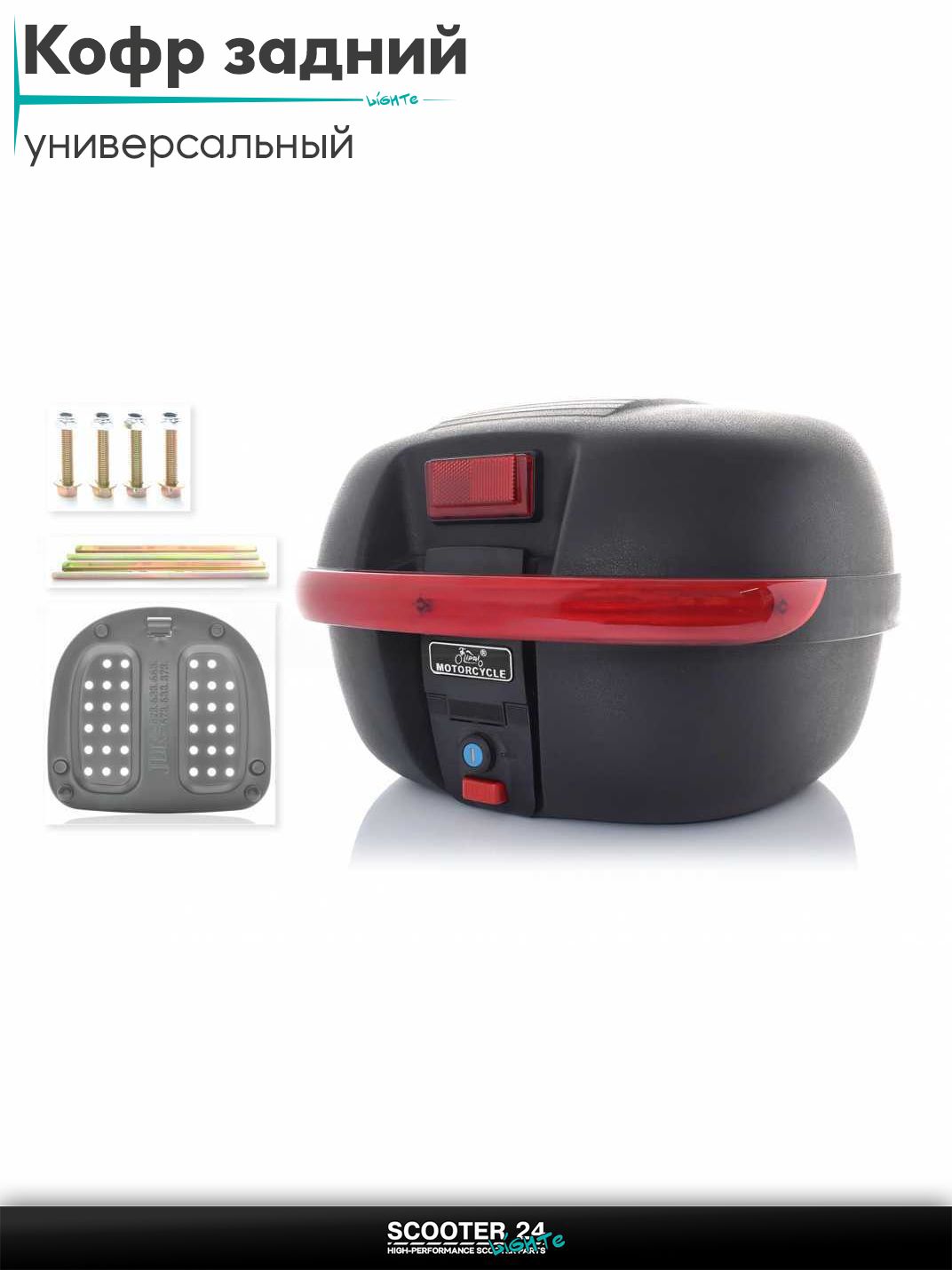 Кофр задний #628 435*386*290, 26L полипропиленовый, переносной "LIPAI" Мотокофр для мотоцикла скутера большой для путешествий / на квадроцикл