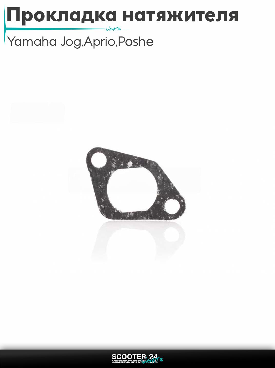 Прокладка натяжителя цепи ГРМ GEAR 4T/Yamaha Jog 3KJ / Aprio / Poshe Ямаха Джог Вино Априо / SA-36 паронит "SALO"