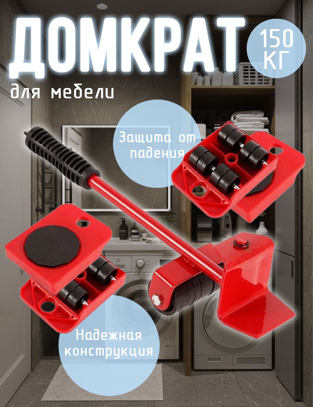 Домкратдлямебели