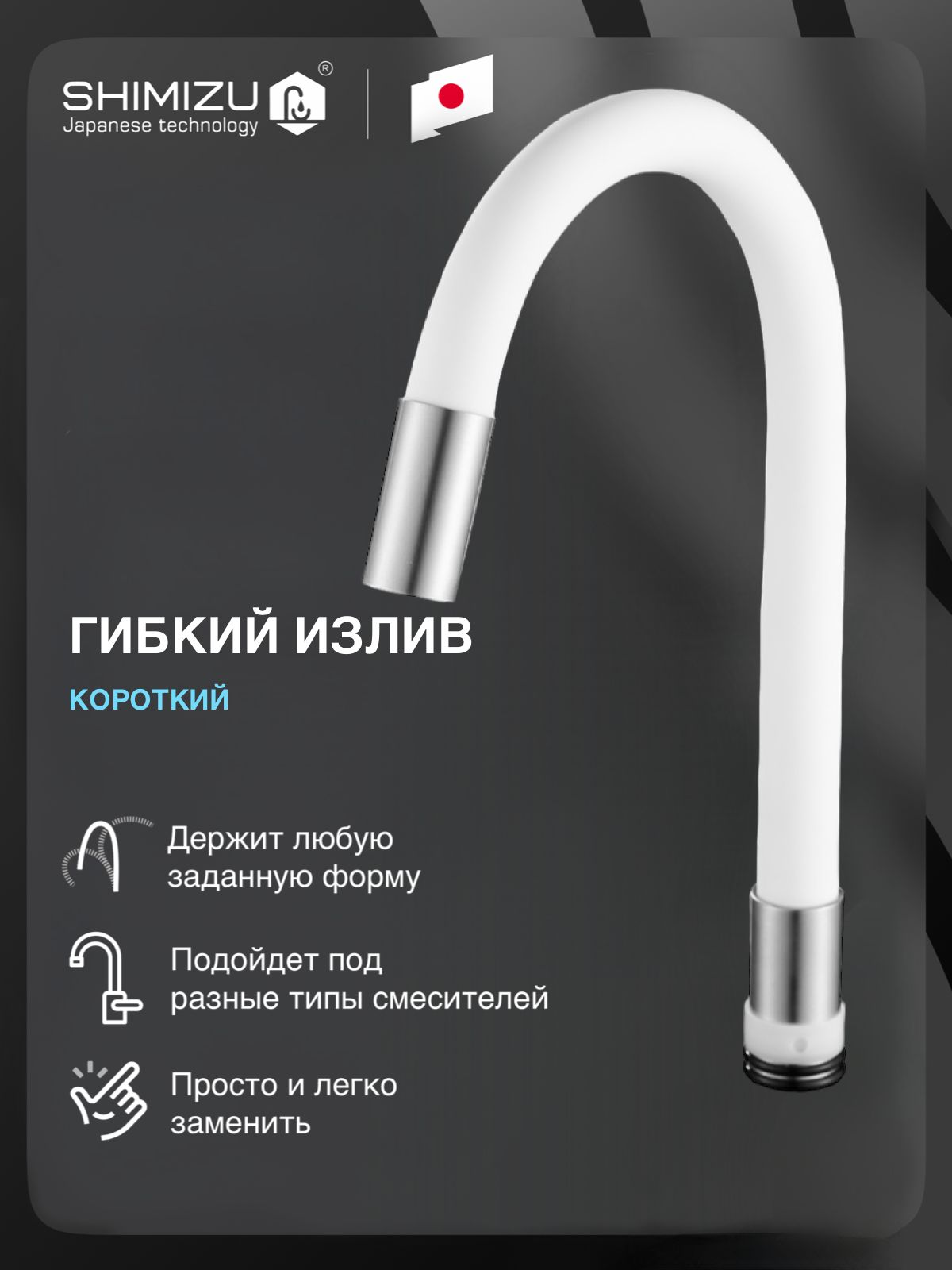 ГибкийизливSHIMIZUдлясмесителя,короткий,силиконовый,белый