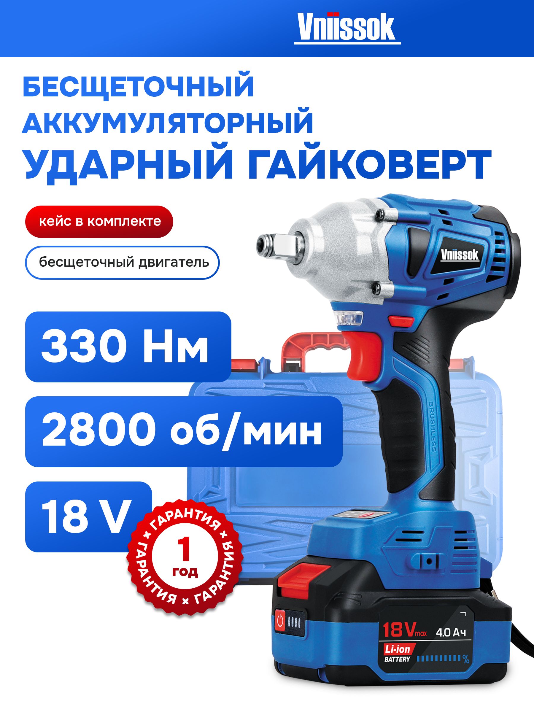 ГайковертвинтовертбесщеточныйаккумуляторныйударныйVniissok18B(330Nm)кейс,акб4mAh,З/У