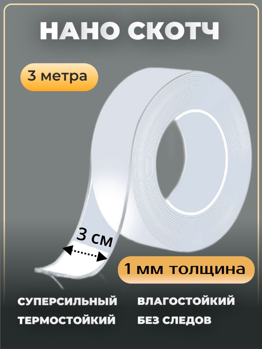 Наноскотчдвусторонний