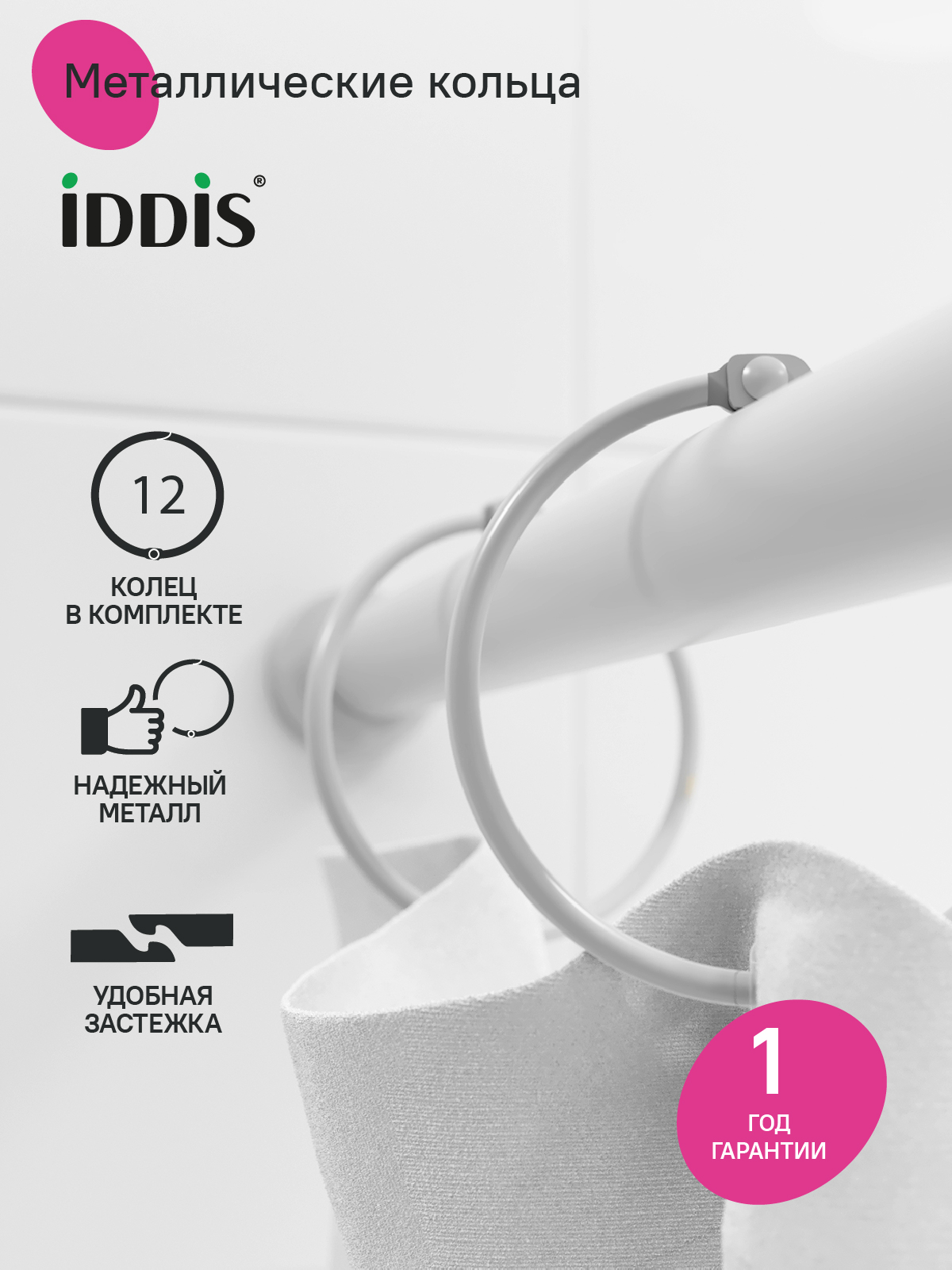 Фото товара на маркетплейсе ozon Набор колец для шторы в ванную комнату,12 шт, белый матовый, IDDIS, RM02WHOi15