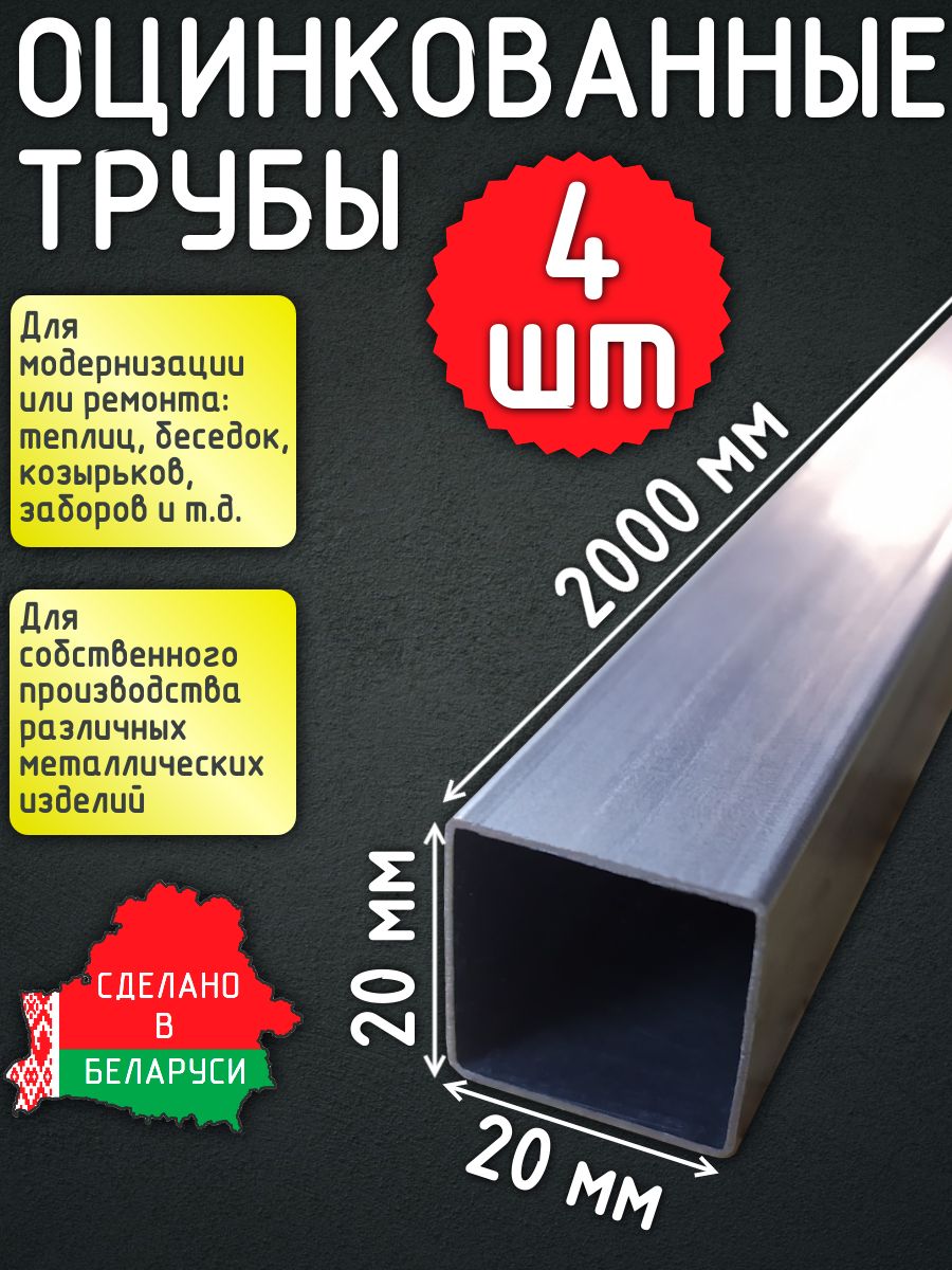 Трубапрофильная20х20мм(2,0м-4шт)/Квадратнаяоцинкованная/Металлическая