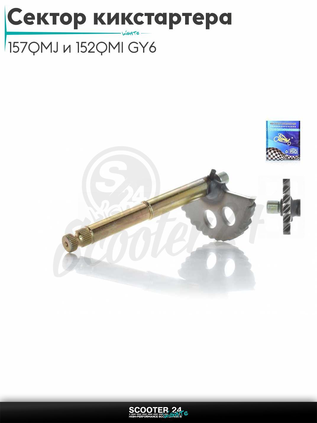 Сектор кикстартера на китайский скутер 157QMJ и 152QMI GY6 с двигателем 150-180 кубов L155 "LIPAI"