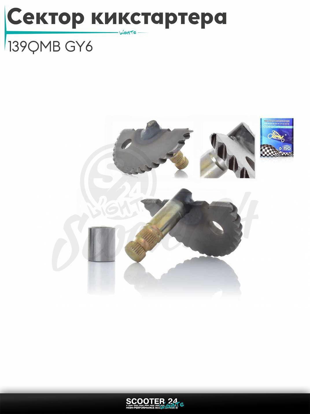 Сектор кикстартера на китайский скутер 139QMB GY6 с двигателем 50-80 кубов L55 +втулка "LIPAI"