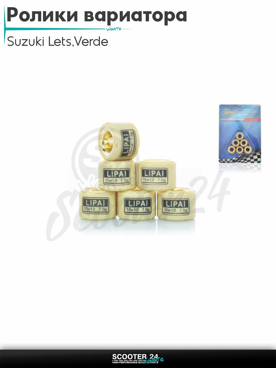 Ролики вариатора на скутер Suzuki Lets / Verde / 2 new Сузуки Летс и Верде / Address Sepia ZZ Аддрес Сепиа AD 16 - 12 7.5g "LIPAI"