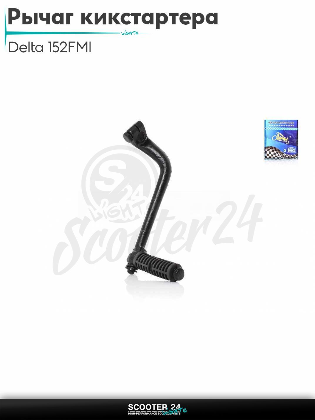 Рычаг кикстартера (ножка) на мопед и мотоцикл Delta / Дельта с двигателем 152FMI черная "LIPAI"