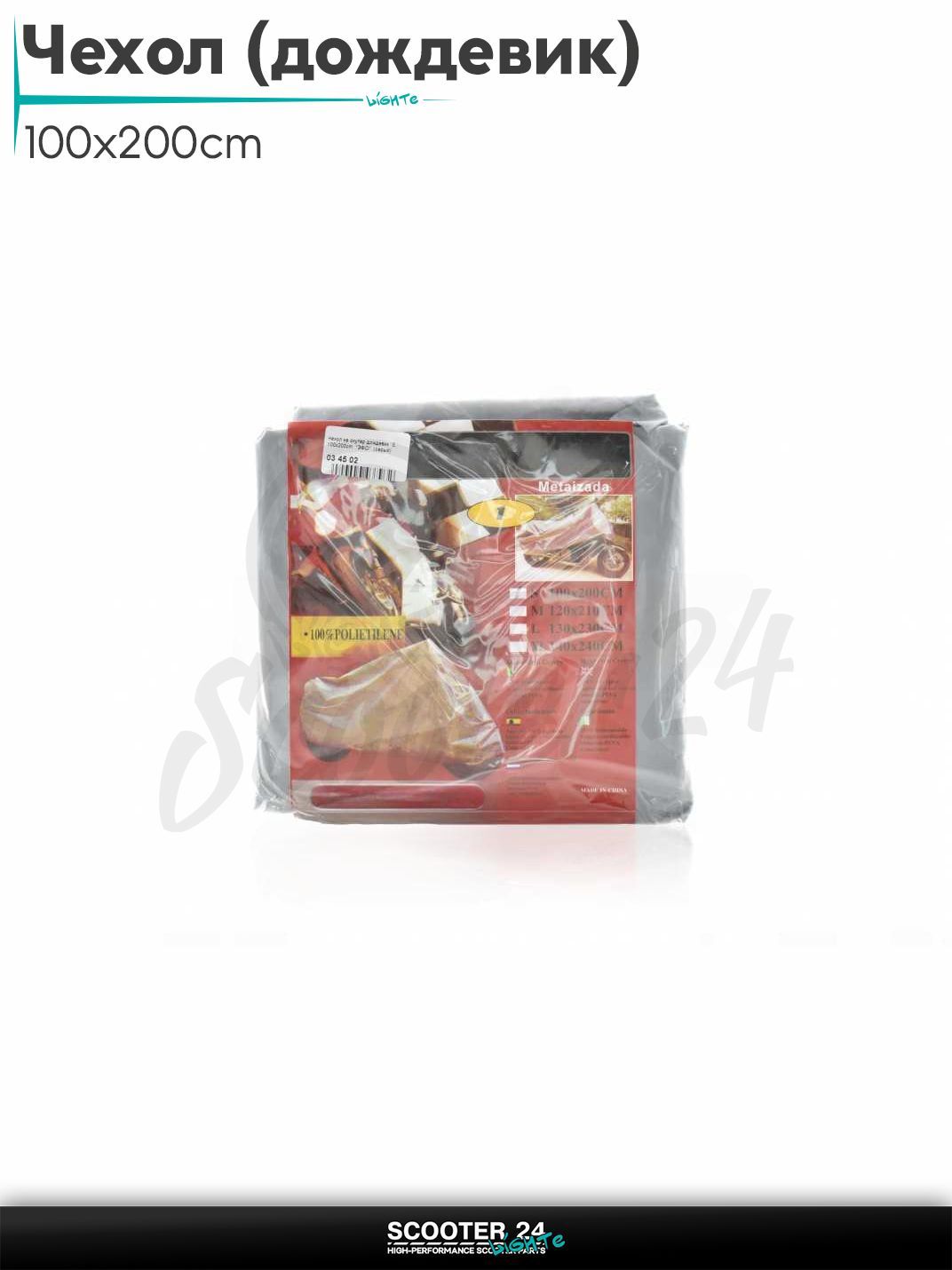 Чехол на скутер дождевик универсальный S, 100x200cm "ЭФО" (серый)