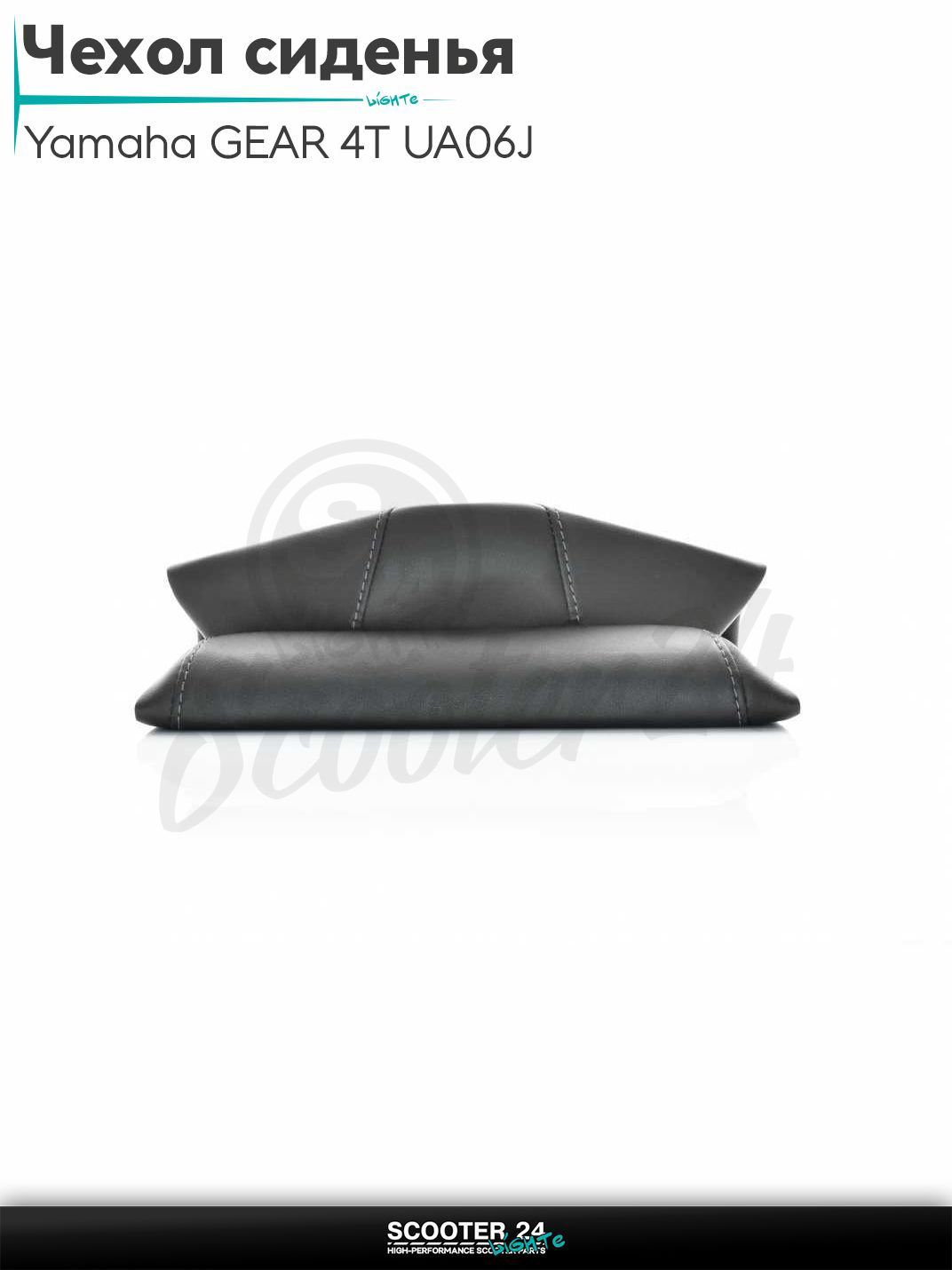 Чехол сиденья на скутер Yamaha GEAR 4T UA06J / Ямаха ГИР черный "PREMIUM"