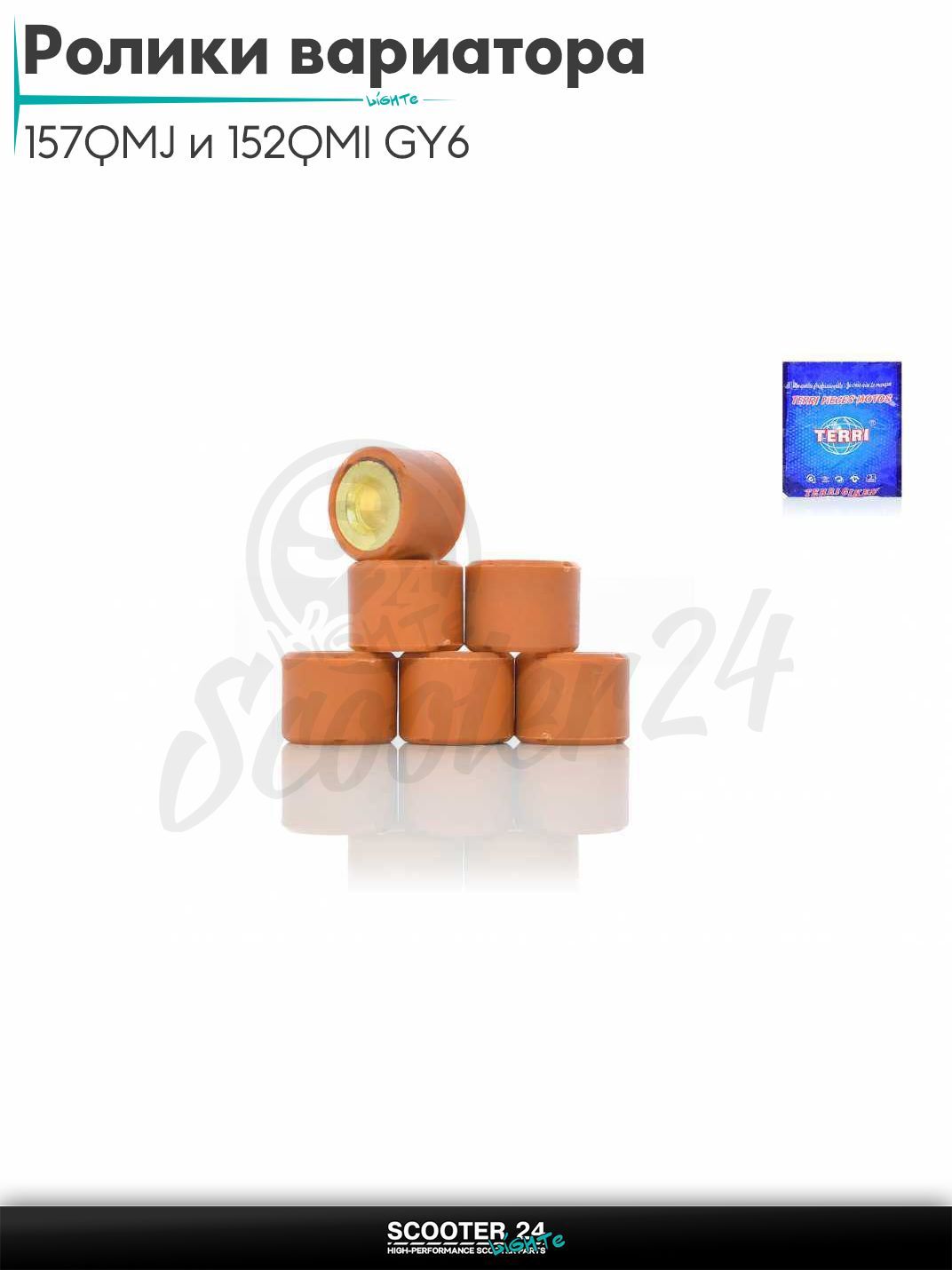 Ролики вариатора на китайский скутер 157QMJ и 152QMI GY6 с двигателем 150 - 180 кубов 18 - 14 13.0 грамм "TERRI" (std)