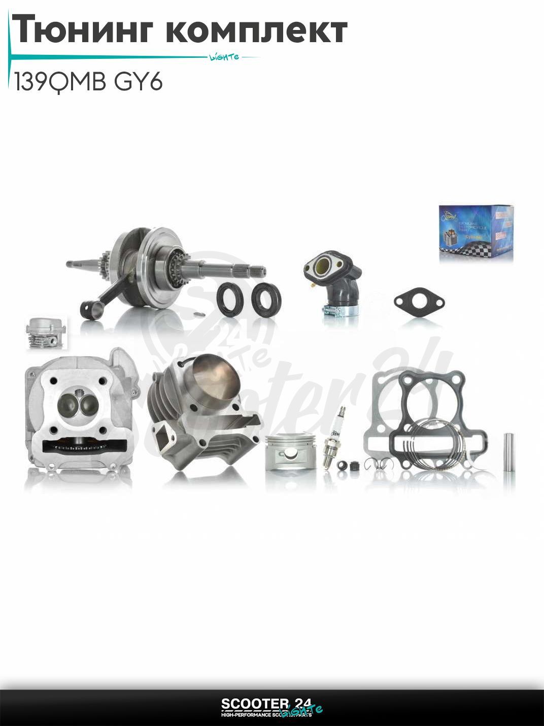 Тюнинг комплект на китайский скутер 139QMB GY6 с двигателем 50-80 кубов (Поршневая группа (ЦПГ) в сборе 52 мм, коленвал, головка, патрубок) "LIPAI"