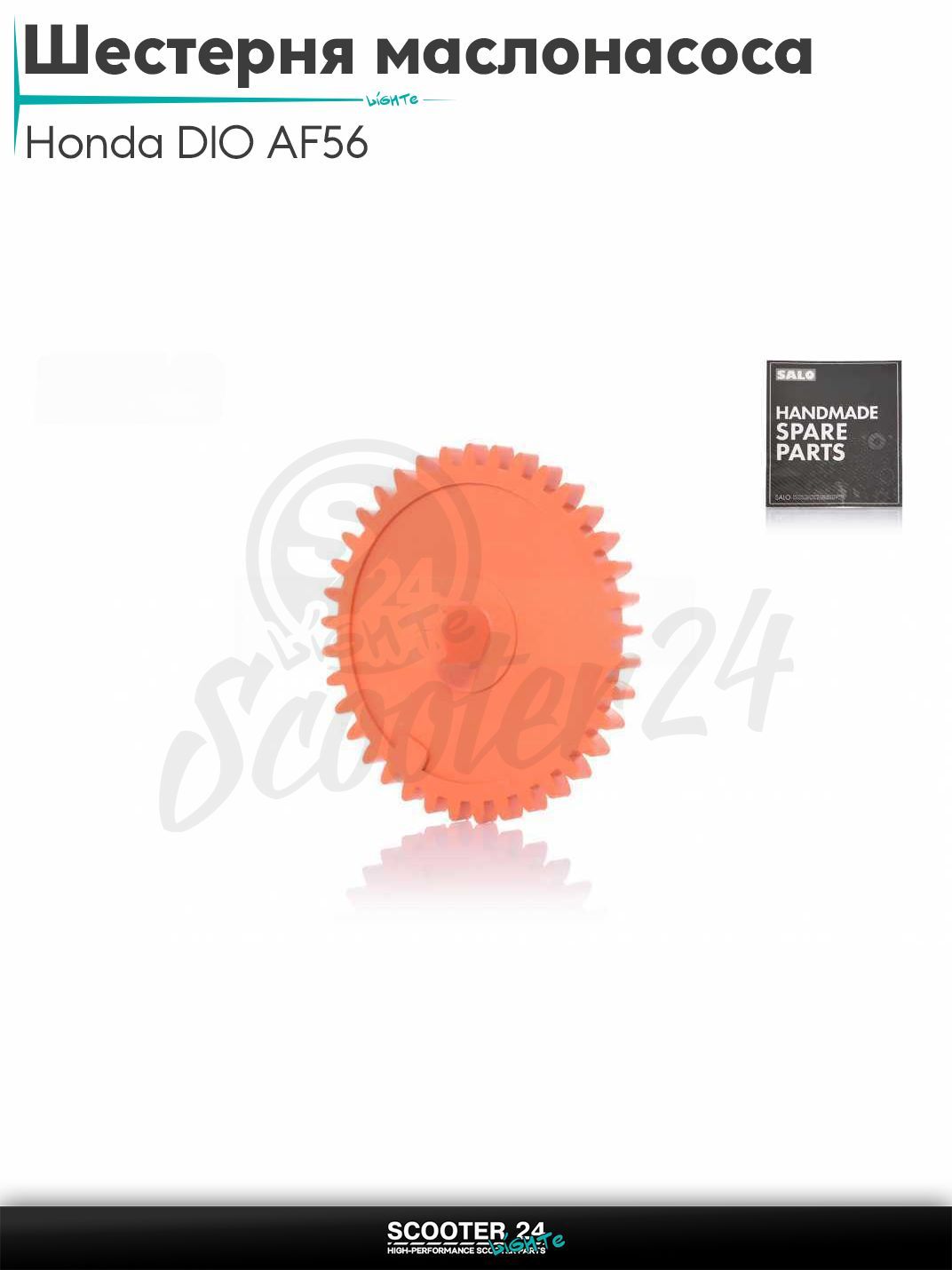 Шестерня маслонасоса на скутер Honda DIO AF56 / Хонда Дио АФ оранжевая "SALO"